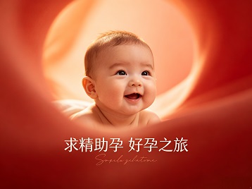 毕节市求精助孕科学助孕 开启专属好孕之旅
